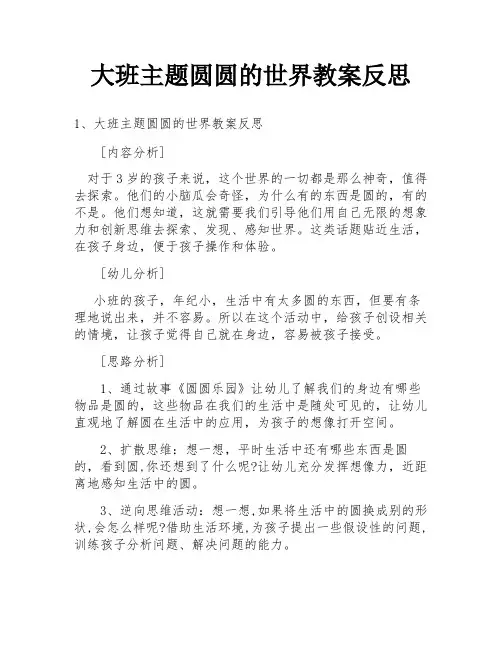 大班主题圆圆的世界教案反思