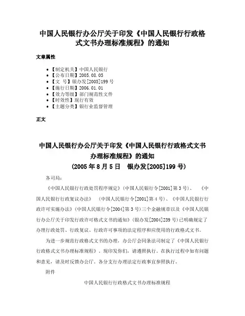 中国人民银行办公厅关于印发《中国人民银行行政格式文书办理标准规程》的通知