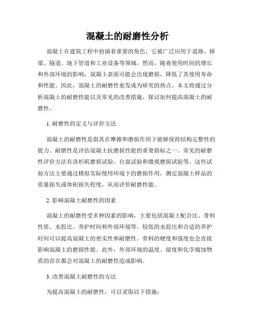 混凝土的耐磨性分析
