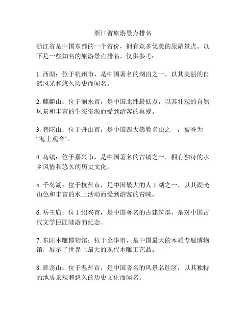 浙江省旅游景点排名