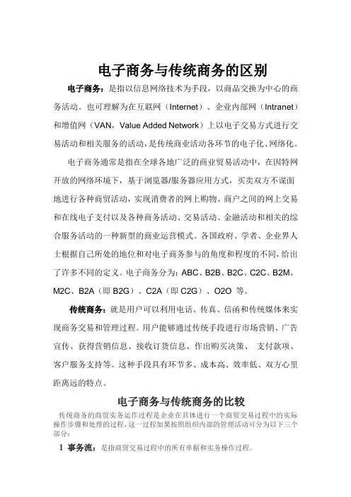电子商务与传统商务的区别