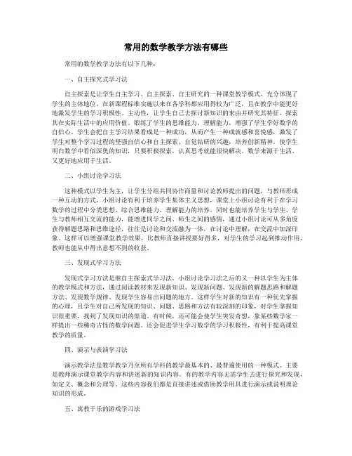 常用的数学教学方法有哪些