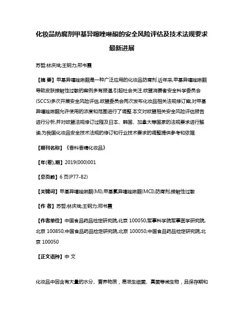化妆品防腐剂甲基异噻唑啉酮的安全风险评估及技术法规要求最新进展