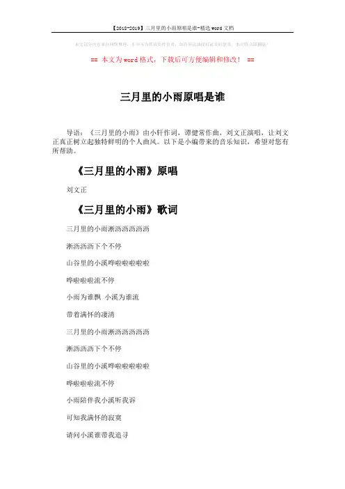 【2018-2019】三月里的小雨原唱是谁-精选word文档 (2页)