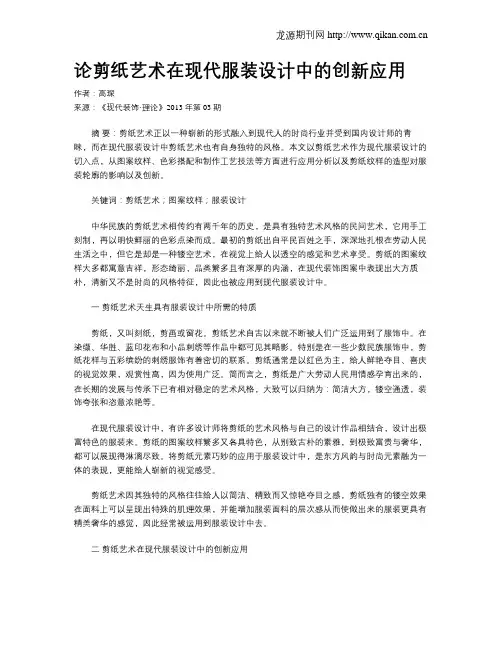 论剪纸艺术在现代服装设计中的创新应用