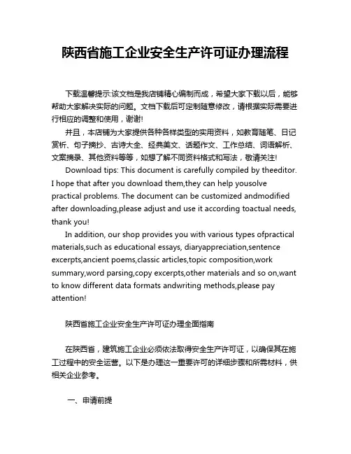 陕西省施工企业安全生产许可证办理流程