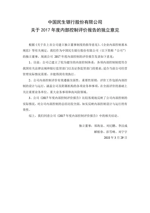 中国民生银行股份有限公司关于2017年度内部控制评价报告