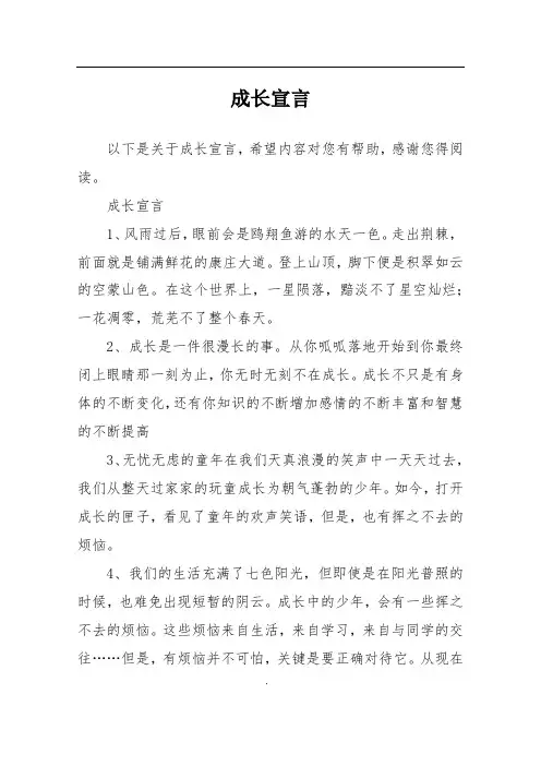 成长宣言