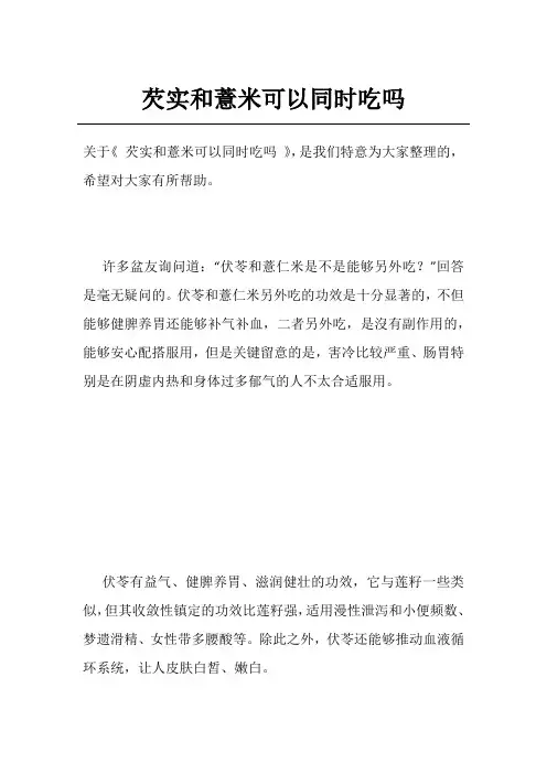 芡实和薏米可以同时吃吗