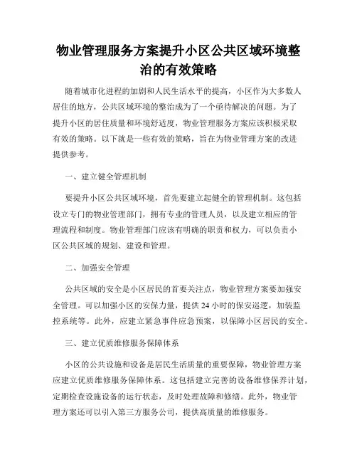 物业管理服务方案提升小区公共区域环境整治的有效策略