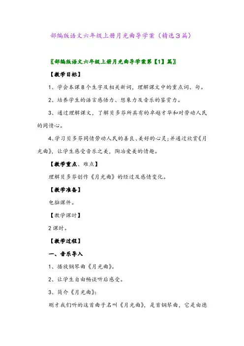 2023年部编版语文六年级上册月光曲导学案(精选3篇)