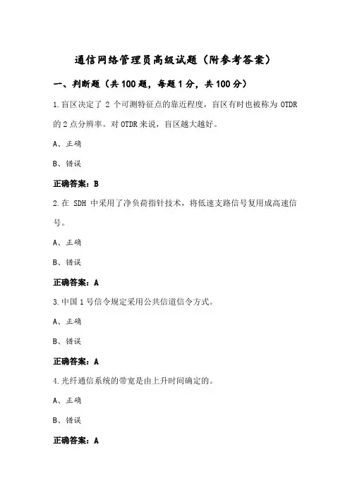 通信网络管理员高级试题(附参考答案)