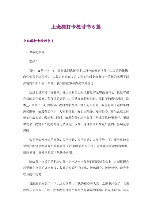 上班漏打卡检讨书6篇