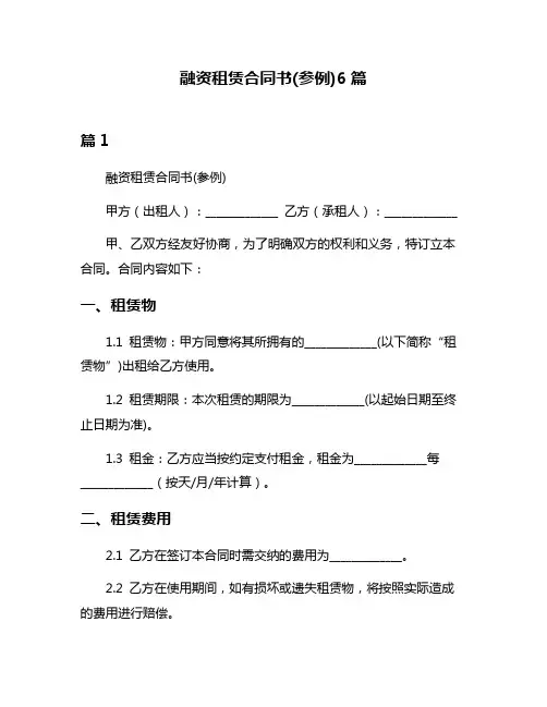 融资租赁合同书(参例)6篇