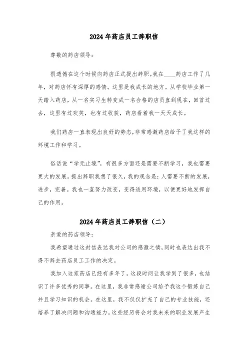 2024年药店员工辞职信（三篇）