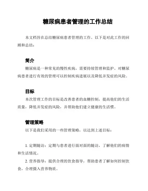 糖尿病患者管理的工作总结