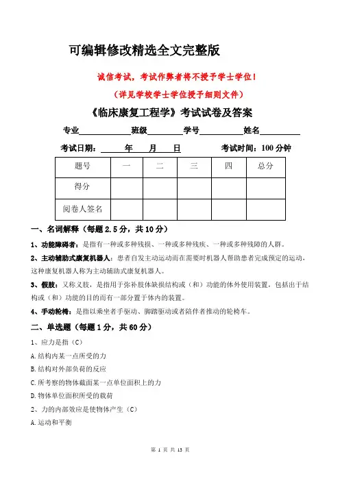 临床康复工程学试卷及答案精选全文完整版