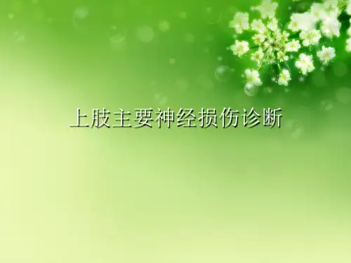 上肢主要神经损伤诊断
