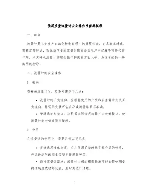 优质质量流量计安全操作及保养规程