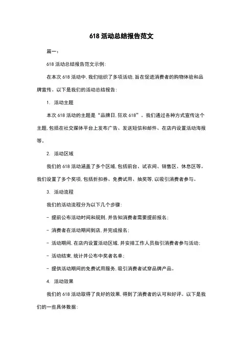 618活动总结报告范文
