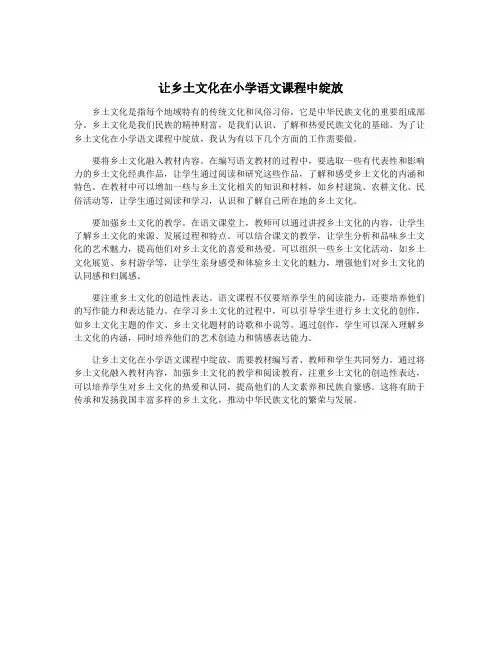 让乡土文化在小学语文课程中绽放