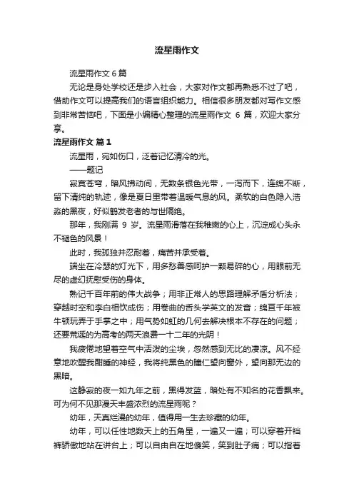 流星雨作文6篇