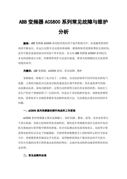 ABB变频器ACS800系列常见故障与维护分析