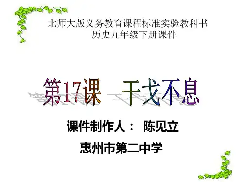 第17课 干戈不息课件
