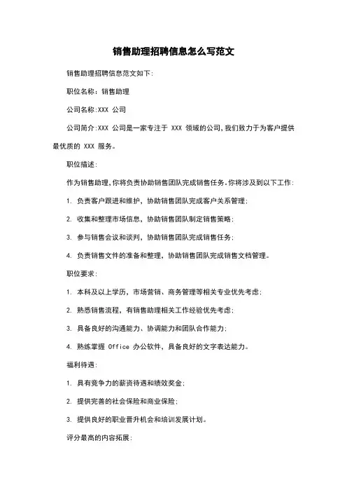 销售助理招聘信息怎么写范文