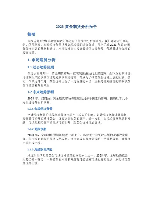 2023黄金期货分析报告