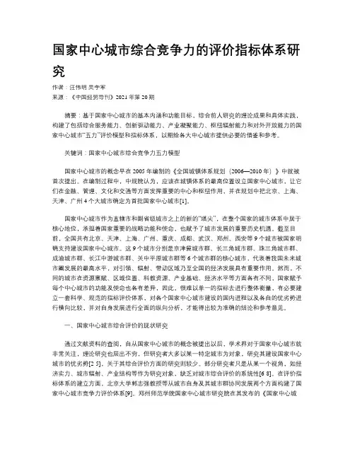 国家中心城市综合竞争力的评价指标体系研究
