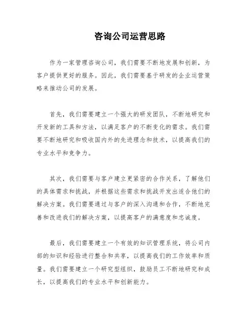 咨询公司运营思路