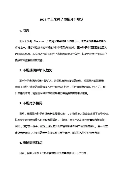 2024年玉米种子市场分析现状