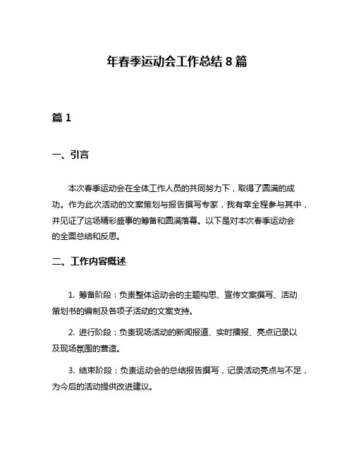年春季运动会工作总结8篇
