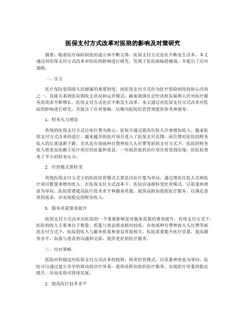 医保支付方式改革对医院的影响及对策研究