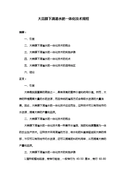大蒜膜下滴灌水肥一体化技术规程