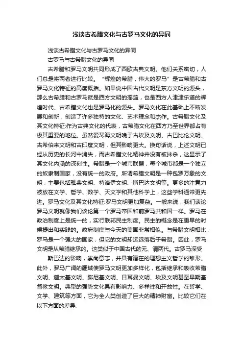 浅谈古希腊文化与古罗马文化的异同