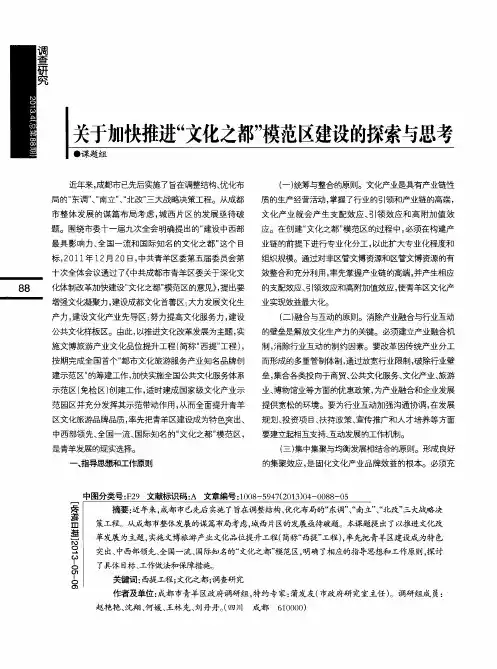 关于加快推进“文化之都”模范区建设的探索与思考