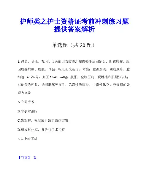 护师类之护士资格证考前冲刺练习题提供答案解析