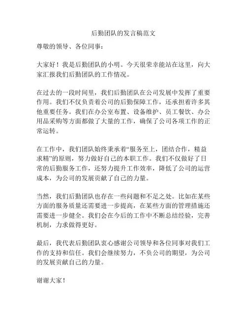 后勤团队的发言稿范文