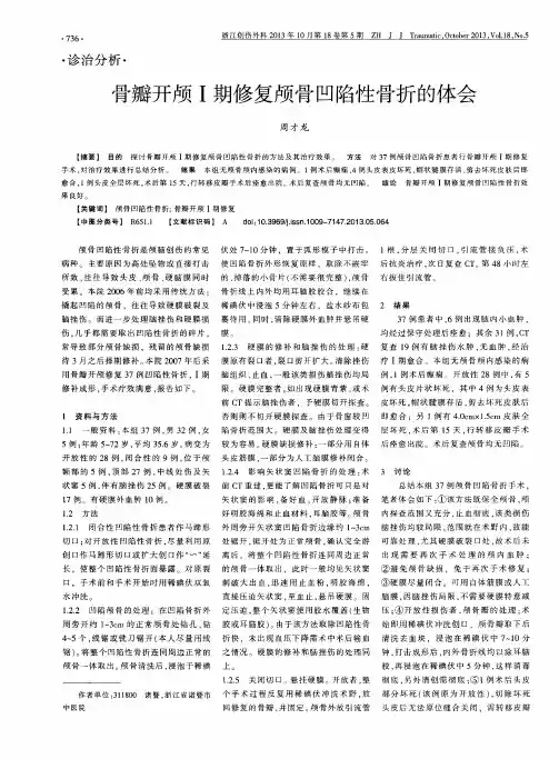 骨瓣开颅Ⅰ期修复颅骨凹陷性骨折的体会