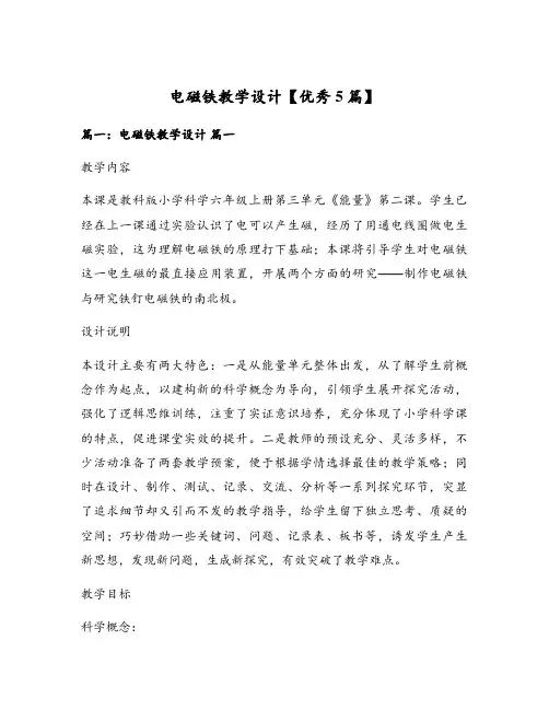 电磁铁教学设计【优秀5篇】