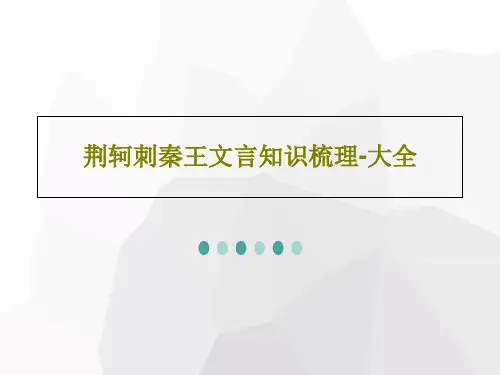 荆轲刺秦王文言知识梳理-大全共27页PPT