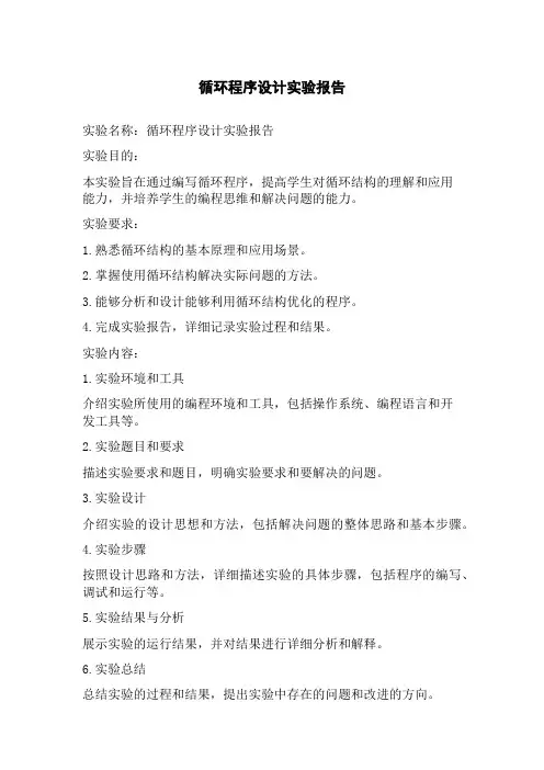 循环程序设计实验报告