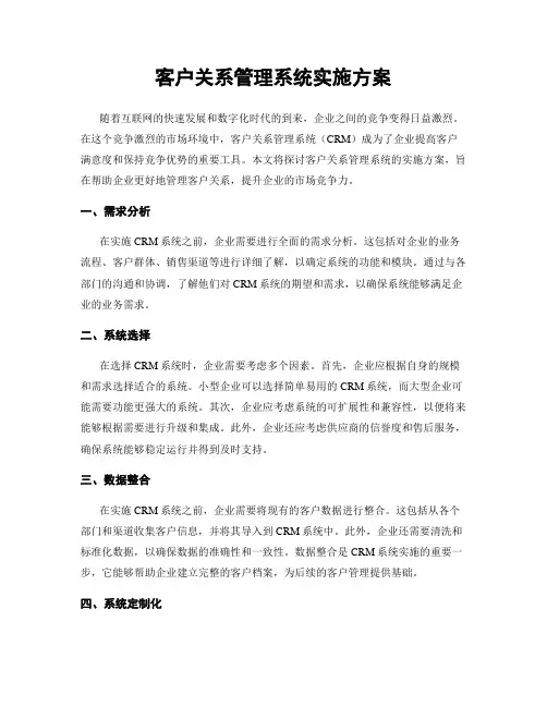 客户关系管理系统实施方案