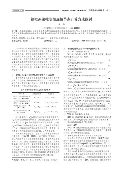 钢框架梁柱刚性连接节点计算方法探讨