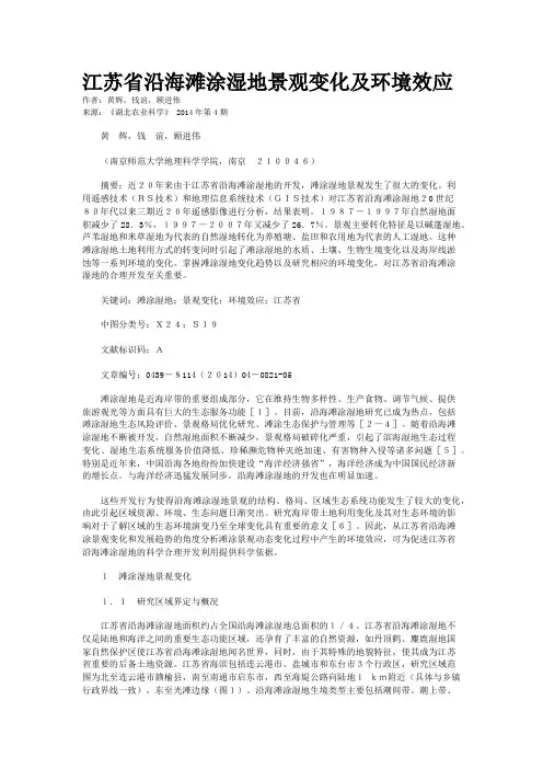 江苏省沿海滩涂湿地景观变化及环境效应