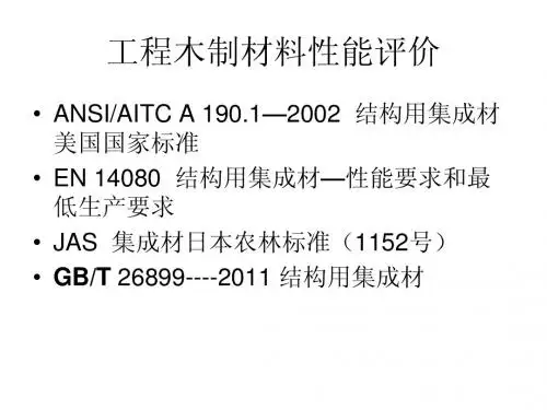 第七章7.结构用集成材性能评价