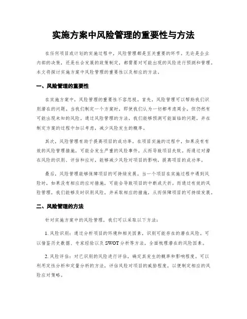实施方案中风险管理的重要性与方法
