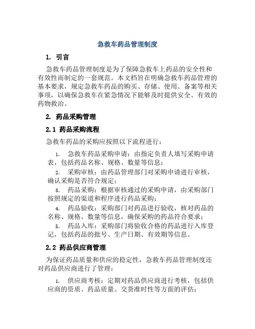 急救车药品管理制度